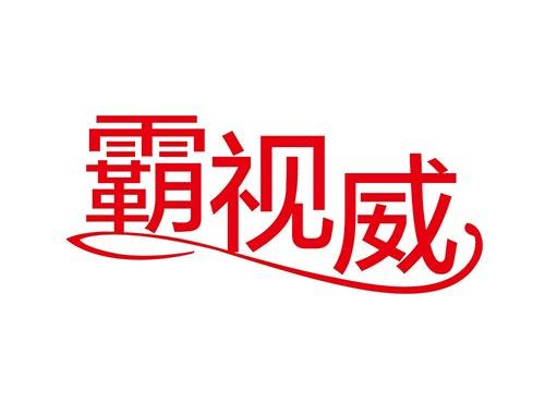 霸视威