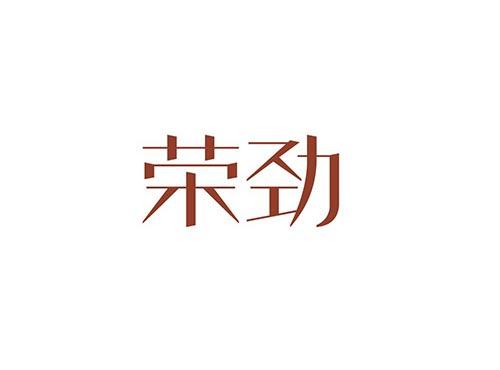 荣劲
