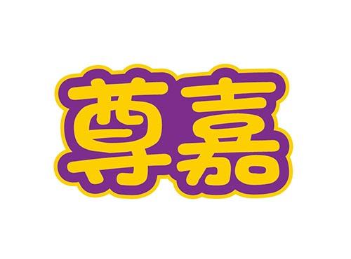 尊嘉