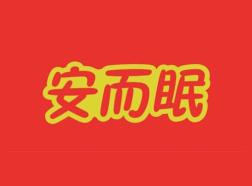 安而眠