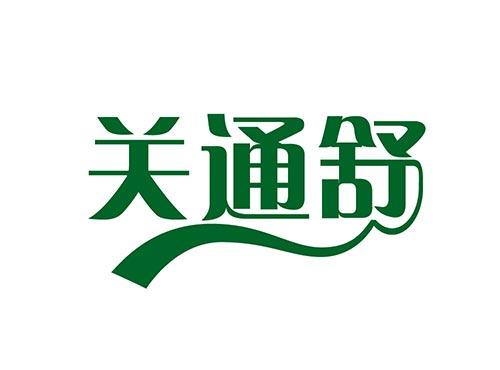 关通舒