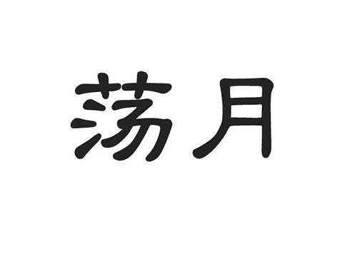荡月