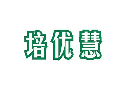 培优慧