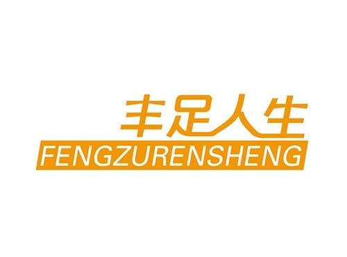 丰足人生FENGZURENSHENG