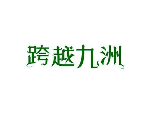跨越九洲