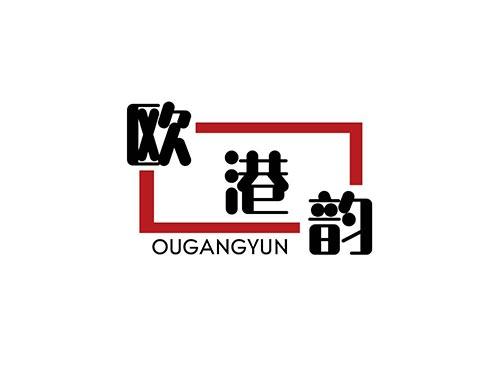 欧港韵+OUGANGYUN