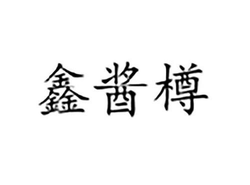 鑫酱樽