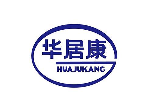 华居康+HUAJUKANG
