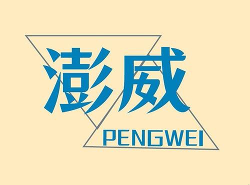 澎威+PENGWEI