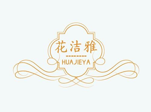 花洁雅+HUAJIEYA