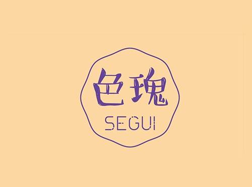 色瑰+SEGUI