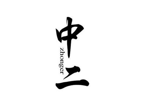 中二