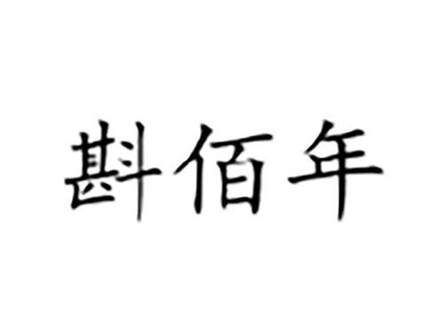 斟佰年