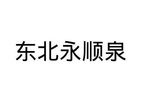 东北永顺泉