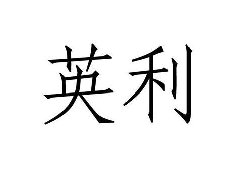 英利