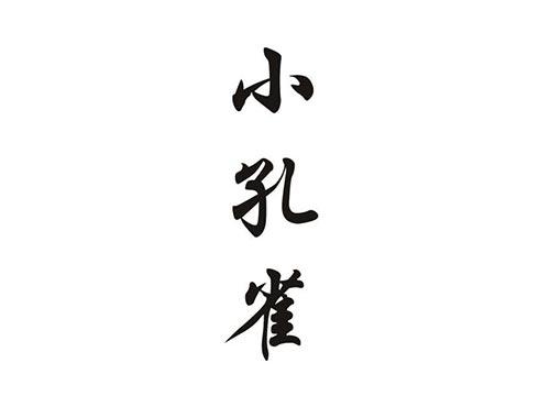 小孔雀
