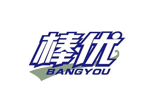 棒优+BANGYOU