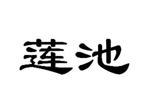 莲池
