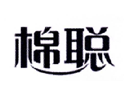 棉聪