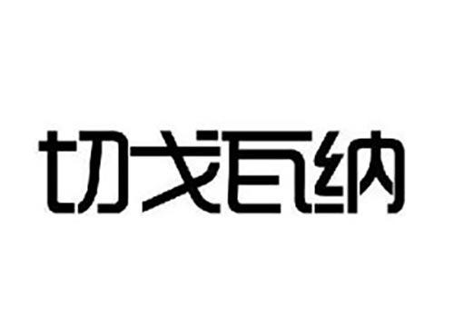 切戈瓦纳