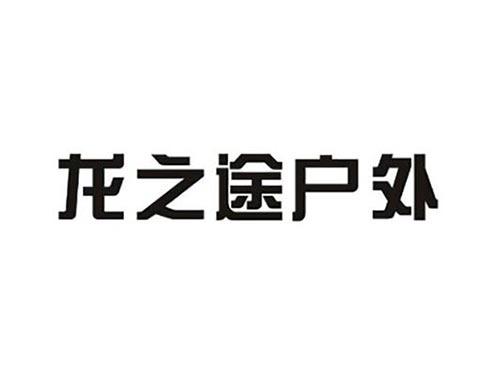 龙之途户外