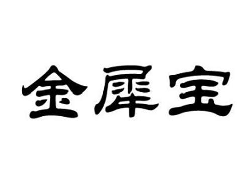 金犀宝