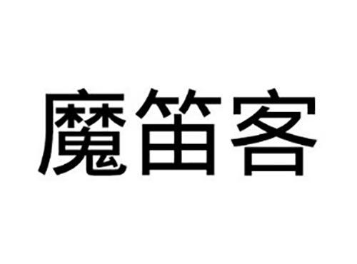 魔笛客