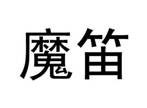 魔笛