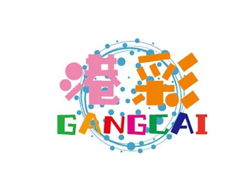 港彩+GANGCAI