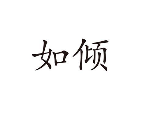 如倾