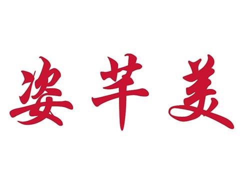 姿芊美