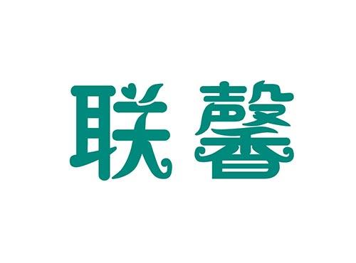 联馨