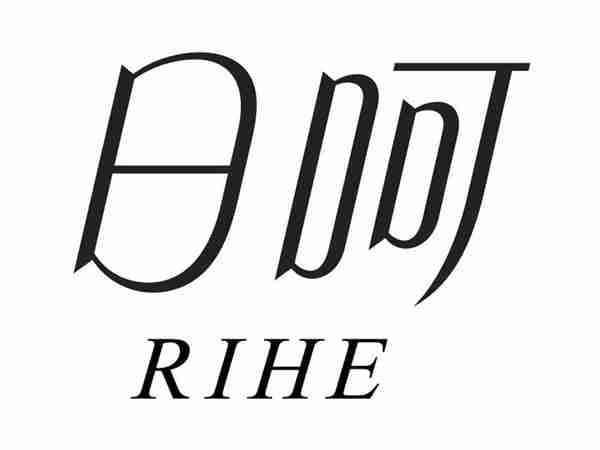 日呵RIHE