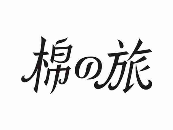 棉の旅