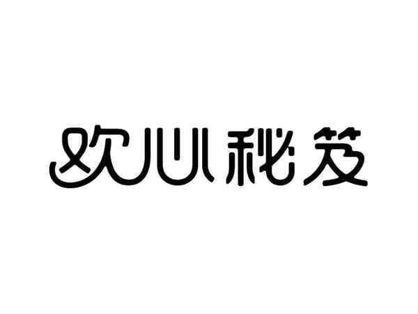 欢心秘笈