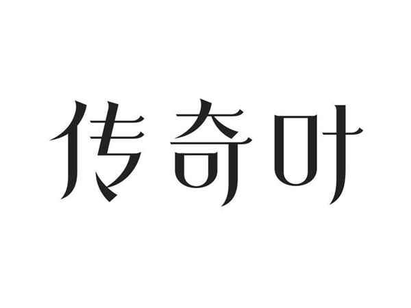 传奇叶