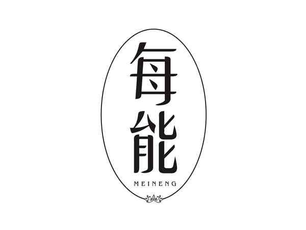 每能MEINENG