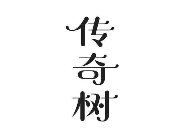 传奇树