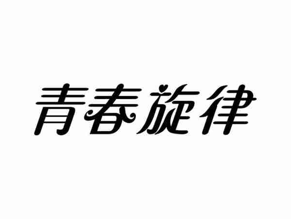 青春旋律