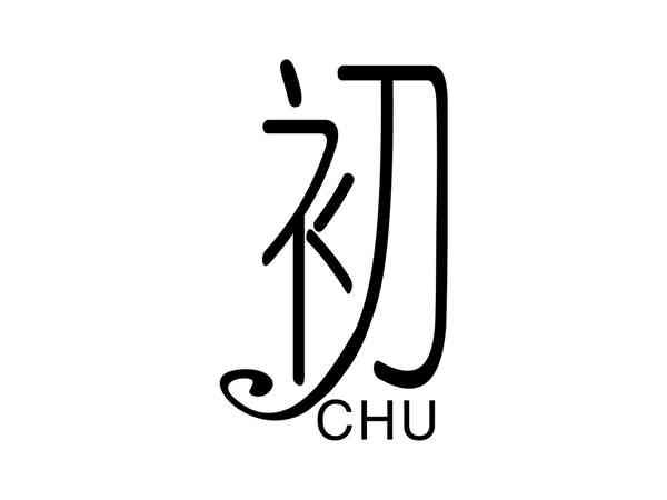 初CHU