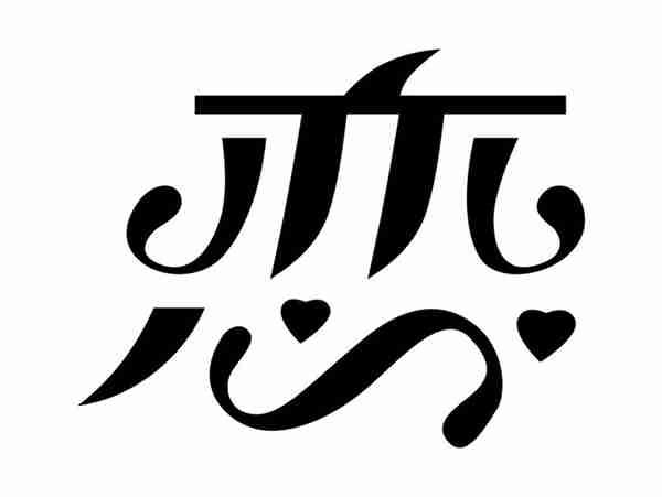 恋