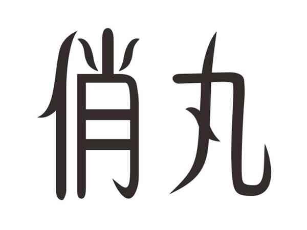 俏丸