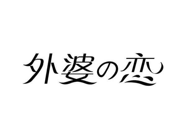 外婆の恋