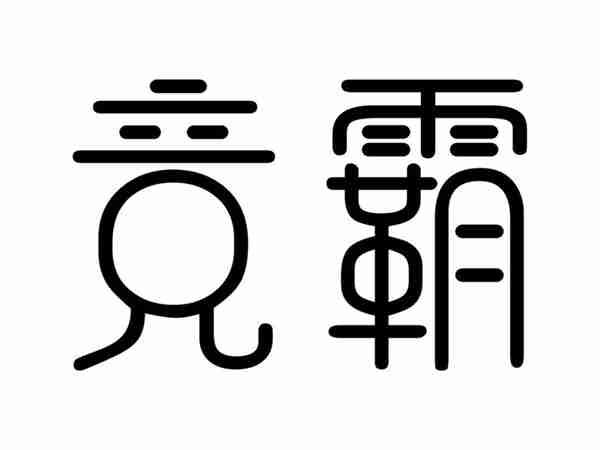 竞霸