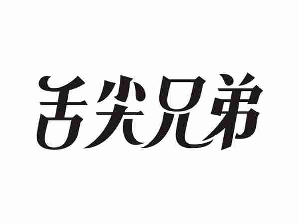 舌尖兄弟