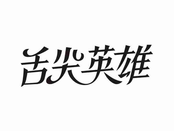 舌尖英雄