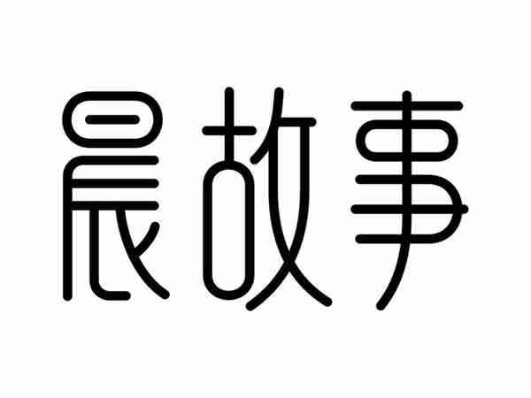晨故事