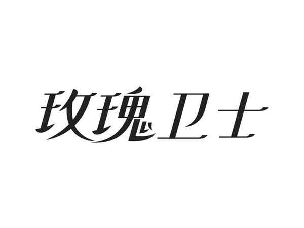 玫瑰卫士