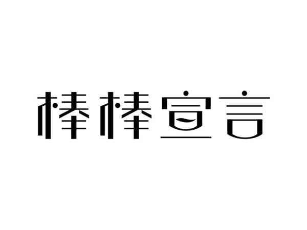 棒棒宣言