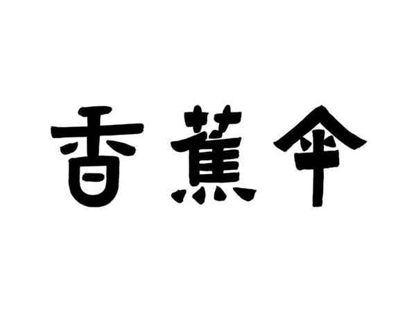 香蕉伞